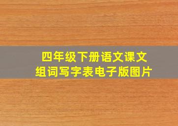 四年级下册语文课文组词写字表电子版图片