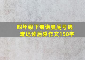 四年级下册诺曼底号遇难记读后感作文150字