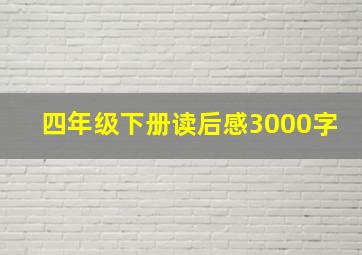 四年级下册读后感3000字