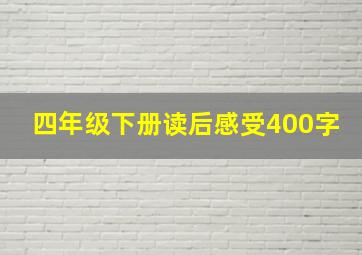 四年级下册读后感受400字