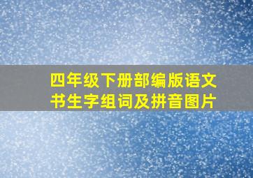 四年级下册部编版语文书生字组词及拼音图片