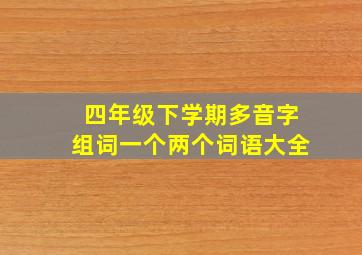 四年级下学期多音字组词一个两个词语大全