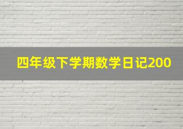 四年级下学期数学日记200