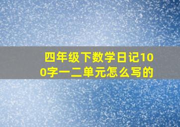 四年级下数学日记100字一二单元怎么写的