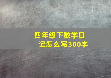 四年级下数学日记怎么写300字