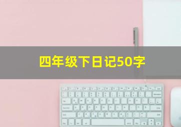 四年级下日记50字