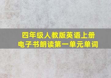 四年级人教版英语上册电子书朗读第一单元单词