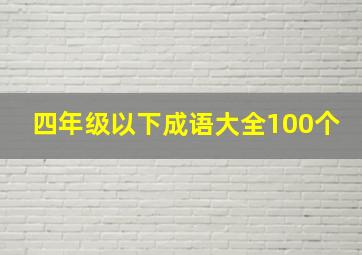 四年级以下成语大全100个