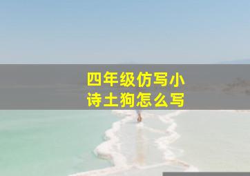 四年级仿写小诗土狗怎么写