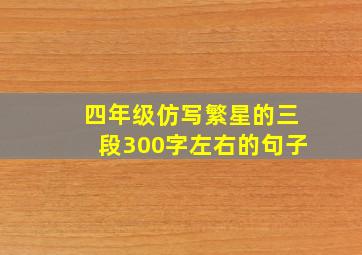 四年级仿写繁星的三段300字左右的句子