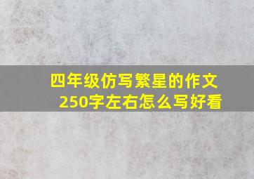 四年级仿写繁星的作文250字左右怎么写好看