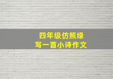 四年级仿照绿写一首小诗作文