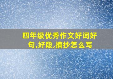 四年级优秀作文好词好句,好段,摘抄怎么写