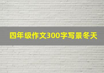 四年级作文300字写景冬天