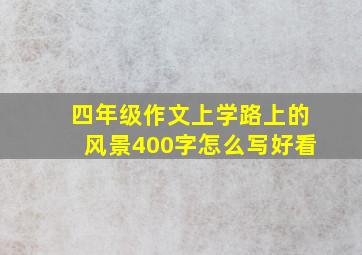 四年级作文上学路上的风景400字怎么写好看