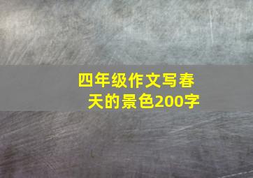 四年级作文写春天的景色200字