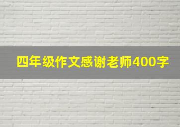 四年级作文感谢老师400字