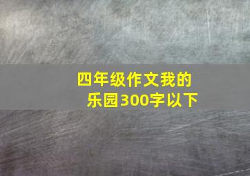 四年级作文我的乐园300字以下