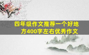 四年级作文推荐一个好地方400字左右优秀作文