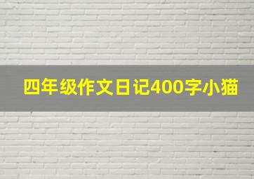 四年级作文日记400字小猫