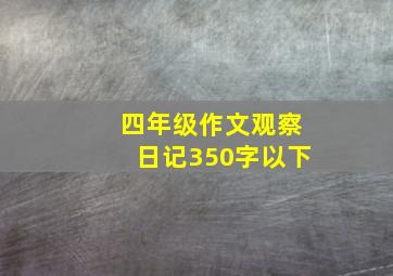 四年级作文观察日记350字以下