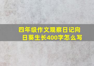 四年级作文观察日记向日葵生长400字怎么写