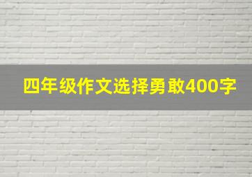 四年级作文选择勇敢400字