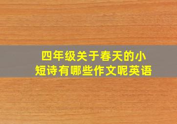 四年级关于春天的小短诗有哪些作文呢英语