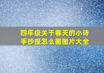 四年级关于春天的小诗手抄报怎么画图片大全