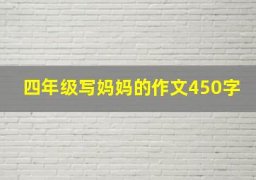 四年级写妈妈的作文450字