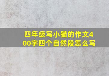 四年级写小猫的作文400字四个自然段怎么写