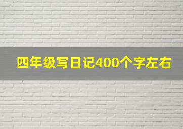 四年级写日记400个字左右