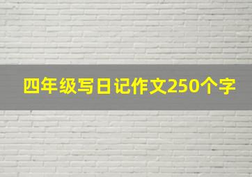 四年级写日记作文250个字