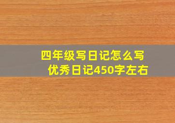 四年级写日记怎么写优秀日记450字左右