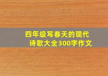 四年级写春天的现代诗歌大全300字作文