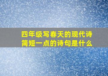 四年级写春天的现代诗简短一点的诗句是什么