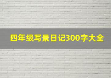 四年级写景日记300字大全