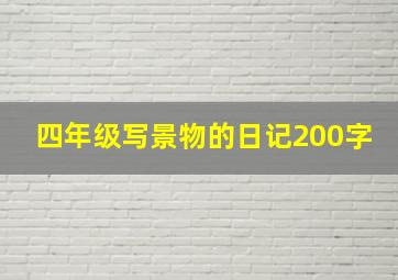 四年级写景物的日记200字