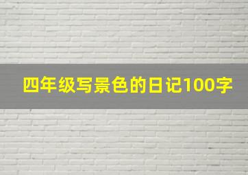 四年级写景色的日记100字