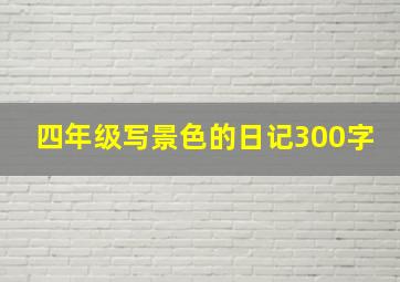 四年级写景色的日记300字