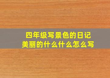 四年级写景色的日记美丽的什么什么怎么写