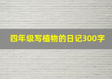 四年级写植物的日记300字