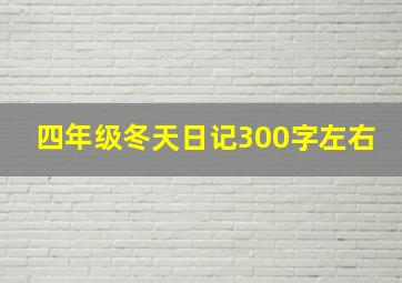 四年级冬天日记300字左右