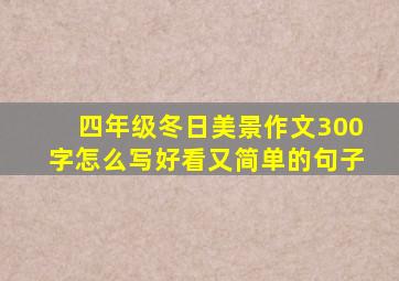 四年级冬日美景作文300字怎么写好看又简单的句子