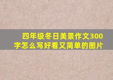 四年级冬日美景作文300字怎么写好看又简单的图片