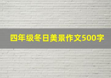 四年级冬日美景作文500字