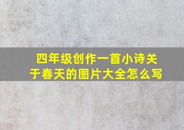 四年级创作一首小诗关于春天的图片大全怎么写