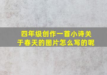 四年级创作一首小诗关于春天的图片怎么写的呢