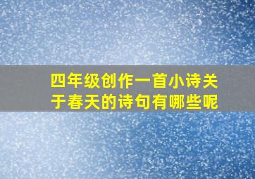 四年级创作一首小诗关于春天的诗句有哪些呢