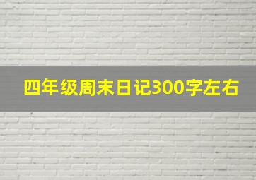 四年级周末日记300字左右